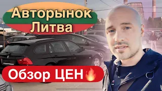 Авторынок Каунас Литва обзор цен