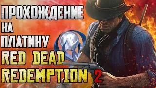 Red Dead Redemption 2 на ПЛАТИНУ | Золотая лихорадка | До кости