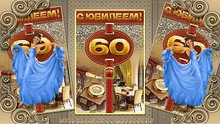 КРАСИВОЕ ПОЗДРАВЛЕНИЯ ДЛЯ  МУЖЧИНЫ! С  ЮБИЛЕЕМ  60 ВАС!