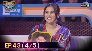 รู้ไหมใครโสด 2020 | EP.43 (4/5) | 6 ธ.ค. 63 | one31