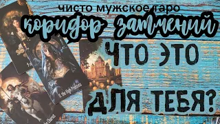 таро для мужчин 🌘 Коридор затмений 🌒ОСТОРОЖНО‼️БЫВШИЕ‼️