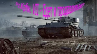 Pz.Kpfw. VII - Едет и продавливает