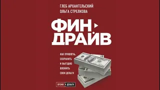 Финдрайв как привлечь, сохранить и выгодно вложить свои деньги | Г.Архангельский,О.Стрелкова (аудио)