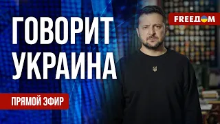 🔴 FREEДОМ. Говорит Украина. 616-й день. Прямой эфир