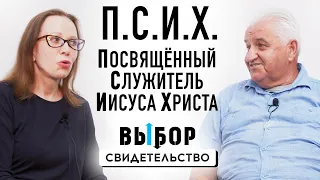 ПСИХ - посвященный служитель Иисуса Христа | свидетельство Михаил Киндрук | Выбор (Студия РХР)