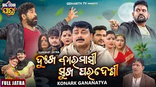 Dukha Baramasi Sukha Paradesi - BIG ODIA JATRA | Superhit Full jatra | ଦୁଃଖ ବାରମାସୀ ସୁଖ ପରଦେଶୀ