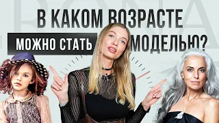 В каком возрасте можно стать моделью? Модельный бизнес