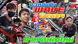 แนะนำมือใหม่ แต่งเวฟ เริ่มแต่งอะไหล่ตัวไหนก่อนดี |  Update อะไหล่ Wave ปี 2024  WAVE110i WAVE125i