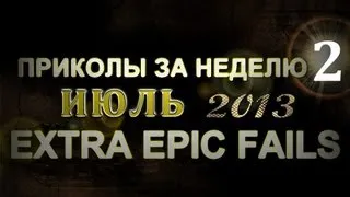 Лучшие Приколы За Неделю - Июль 2013 (Выпуск 31)
