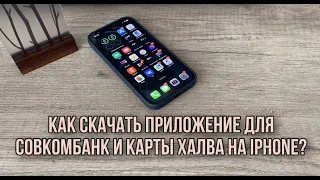 Как установить приложение Совкомбанк и Халва на айфон? Как скачать приложение Халва на IPHONE?