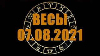 Гороскоп на 07.08.2021 ВЕСЫ