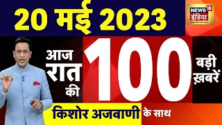 Today Breaking News LIVE : आज 20 मई 2023 के मुख्य समाचार | Non Stop 100 | Hindi News | Breaking