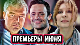 ПРЕМЬЕРЫ НЕДЕЛИ 2022 ГОДА | 11 Новых русских сериалов июнь 2022 года