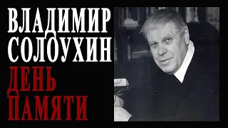 Владимир Солоухин. День памяти.