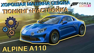 Alpine A110 Тюнинг и Настройка в Forza Horizon 4