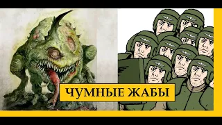 НУРГЛ. ЧУМНЫЕ ЖАБЫ – ДЕМОНЫ ХАОСА. WARHAMMER 40000 / AGE OF SIGMAR – ДЕМОНИЧЕСКИЕ СРЕДЫ