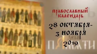 День памяти: Православный календарь 28 октября - 3 ноября 2019 года