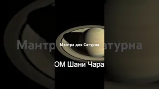 Мантра для Сатурна. ОМ Шани Чарая Намаха