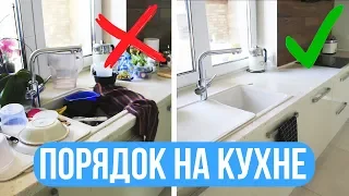 ✅ Делайте ЭТО И ПОРЯДОК на КУХНЕ будет ВСЕГДА 👍 Мотивация на уборку