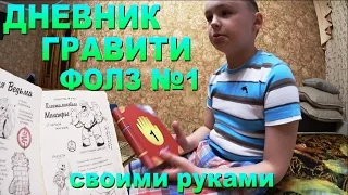 ГРАВИТИ ФОЛЗ ДНЕВНИК 1 (ДНЕВНИК ДИППЕРА 1 НА РУССКОМ)