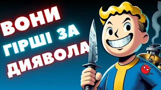 НАЙЗЛІШІ ПЕРСОНАЖІ У FALLOUT