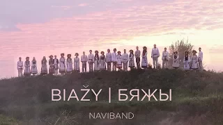 NAVIBAND -  Biažy - Бяжы