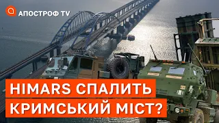 ЗНИЩИТИ КРИМСЬКИЙ МІСТ: ЗСУ отримають ракети для HIMARS, які його знесуть? / Апостроф тв