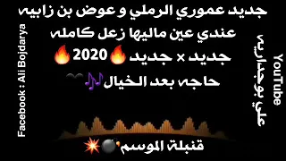 عوض بن زابية و عموري الرملي | عندي عين ماليها زعل + شتاوي | حفلة الموسم 2020 | جديد × جديد