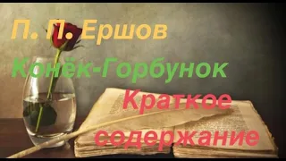 Краткое содержание произведения П. П. Ершова "Конек-Горбунок"