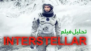 تحليل نهاية فيلم interstellar للمخرج كريستوفر نولان