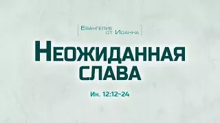 Проповедь: "Ев. от Иоанна: 67. Неожиданная слава" (Алексей Коломийцев)