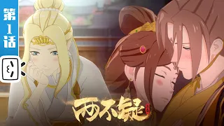 《两不疑 第二季》第1话：女王的女儿心思【加入会员专享最新集】