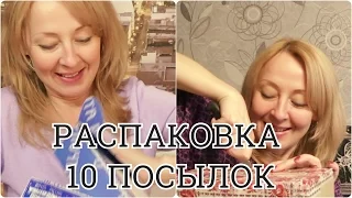 Распаковка 10 посылок❤️МНОГО ИНТЕРЕСНОГО и НЕОБЫЧНОГО.