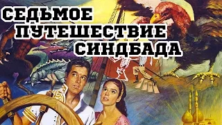 Седьмое путешествие Синдбада (1958) «The 7th Voyage of Sinbad» - Трейлер (Trailer)