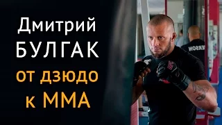 Дмитрий Булгак: от дзюдо к #ММА