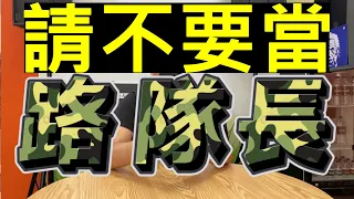 高速公路路隊長、山路龜車.請響應車速分流. 占用超車道、禁行機車、山路龜車到底在慢甚麼?  駕駛人基本素養.人人都可能是路隊長.道路駕駛注意事項part1.