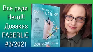 Дозаказ FABERLIC № 3/2021 или Коктейль Wellness того стоит?!