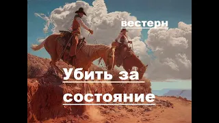 Убить за состояние вестерн