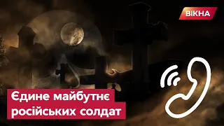 💀 В’ЯЗНИЦЯ або СМЕРТЬ? Російських солдат командири використовують як ЖИВИЙ ЩИТ