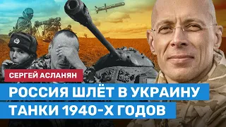 АСЛАНЯН: Россия шлёт в Украину танки 1940-х годов