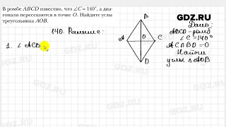 № 140 - Геометрия 8 класс Мерзляк