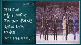 닥터 드레, 스눕 독, 에미넴, 메리 제이 블라이즈, 켄드릭 라마, 50 센트 [ 한글 가사 ] FULL Pepsi SB LVI Halftime Show [ lyrics ]