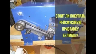 Стоит ли покупать рейсмусовую приставку БЕЛМАШ?