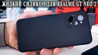 Чехол жидкий силикон для Realme GT Neo 2