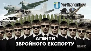 Агенти збройного експорту | СХЕМИ