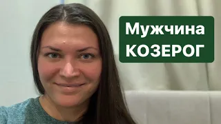 МУЖЧИНА КОЗЕРОГ!!! Любовь или Карьера?!