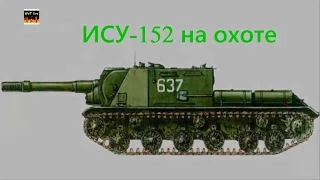 ИСУ-152 на охоте