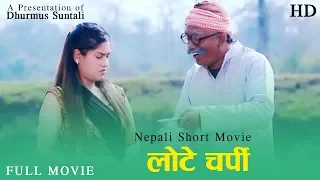 LOTE CHARPI(लोटे चर्पी) Nepali Comedy Short Movie || Dhurmus Suntali, Najir Hussen