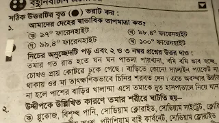 আমাদের দেহের স্বাভাবিক তাপমাত্রা কত । অষ্টম শ্রেণির গার্হস্থ্য বিজ্ঞান ৫ অধ্যায়ের টিক চিহ্নের উওর