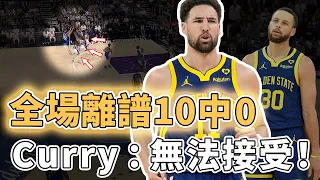 慘敗24分被淘汰！全場離譜10中0的Klay Thompson是否打完了在勇士的最後一場比賽？頂著3人防守也要強投、休賽期或將真正離隊，Curry：無法接受｜澤北SG